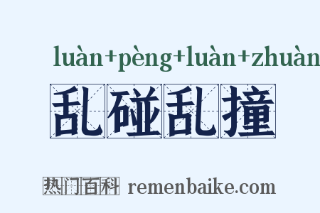 乱碰乱撞是什么意思的图片